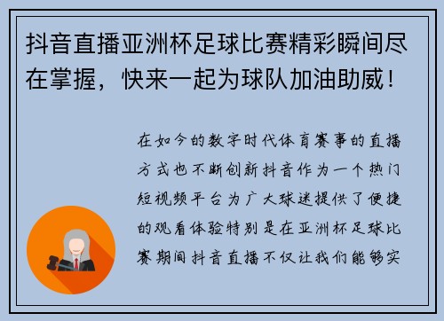 抖音直播亚洲杯足球比赛精彩瞬间尽在掌握,快来一起为球队加油助威!